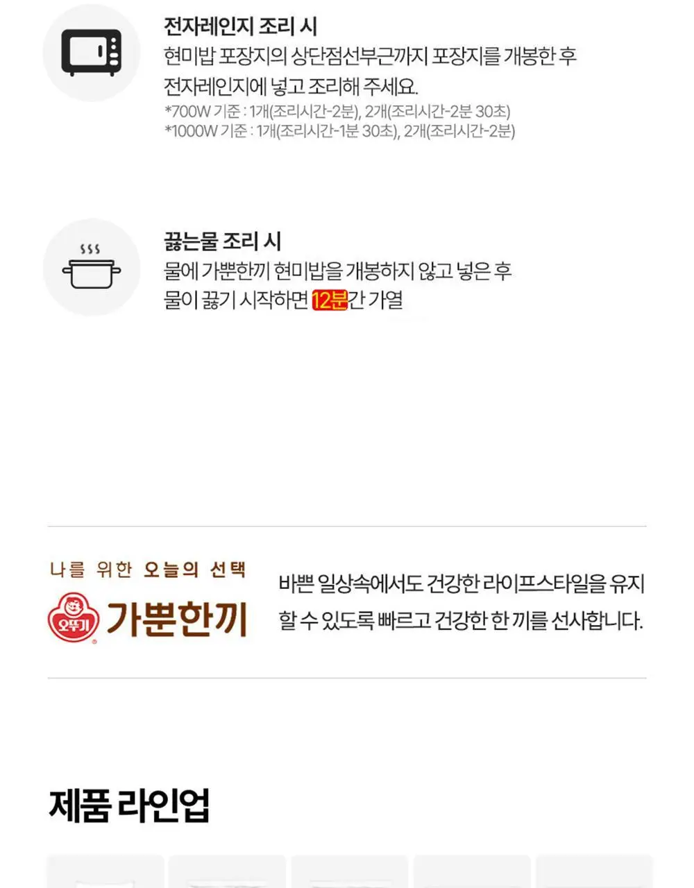 [오뚜기] 오뮤 가뿐한끼 현미밥 150g 10개/30개 상세페이지 9